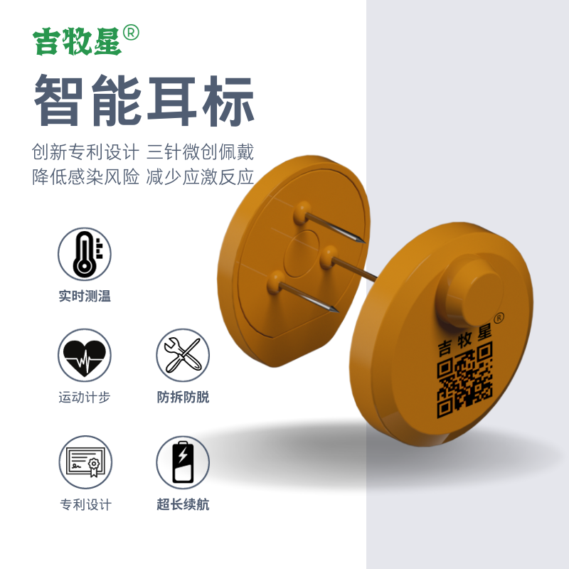 吉牧星 智能耳标.png